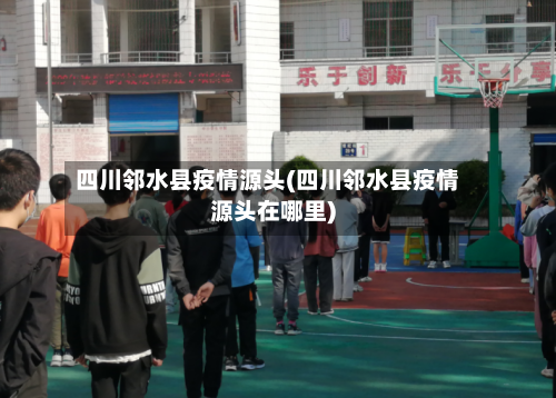 四川邻水县疫情源头(四川邻水县疫情源头在哪里)-第2张图片
