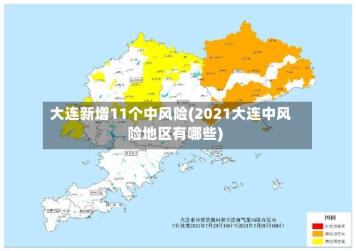 大连新增11个中风险(2021大连中风险地区有哪些)