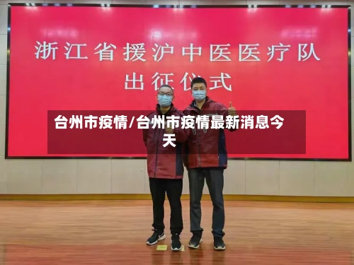 台州市疫情/台州市疫情最新消息今天-第2张图片