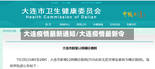 大连疫情最新通知/大连疫情最新令