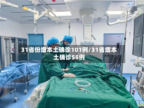 31省份增本土确诊101例/31省增本土确诊55例