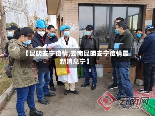 【昆明安宁疫情,云南昆明安宁疫情最新消息宁】-第2张图片