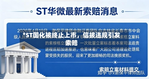 *ST国化被终止上市,信披违规引发索赔