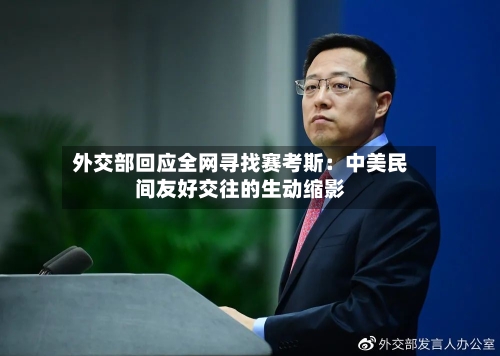 外交部回应全网寻找赛考斯:中美民间友好交往的生动缩影