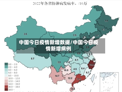 中国今日疫情新增数据/中国今日疫情新增病例-第2张图片