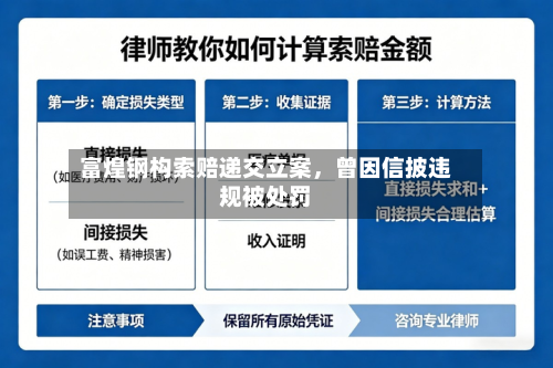 富煌钢构索赔递交立案，曾因信披违规被处罚-第2张图片