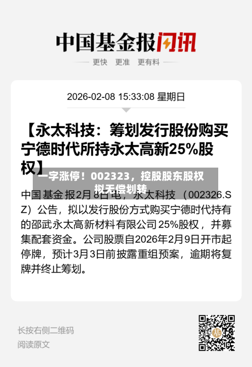 一字涨停！002323，控股股东股权拟无偿划转