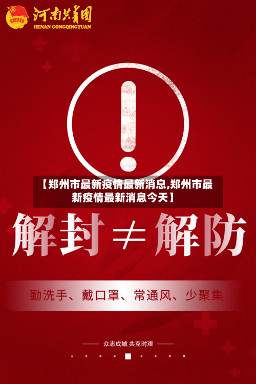 【郑州市最新疫情最新消息,郑州市最新疫情最新消息今天】