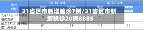 31省区市新增确诊7例/31省区市新增确诊20例8885