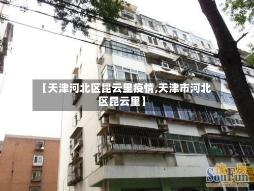 【天津河北区昆云里疫情,天津市河北区昆云里】