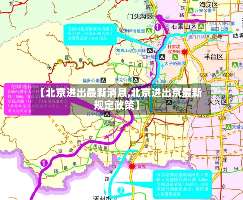 【北京进出最新消息,北京进出京最新规定政策】-第2张图片