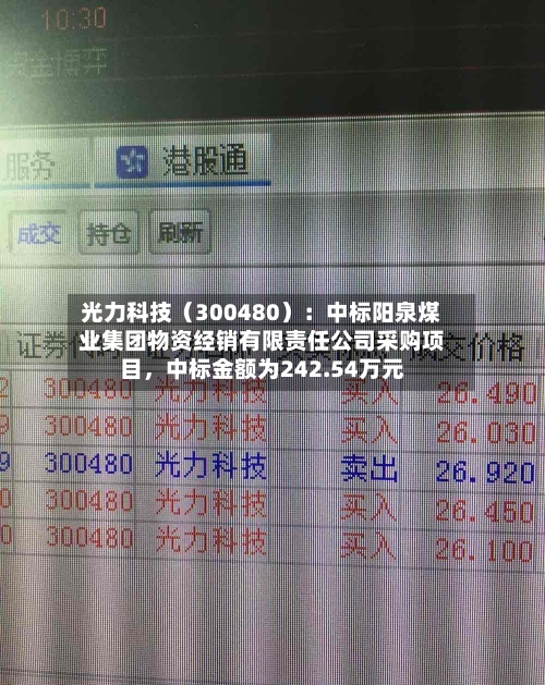 光力科技（300480）：中标阳泉煤业集团物资经销有限责任公司采购项目	，中标金额为242.54万元-第2张图片