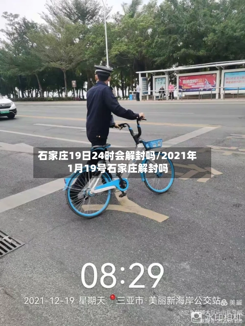石家庄19日24时会解封吗/2021年1月19号石家庄解封吗