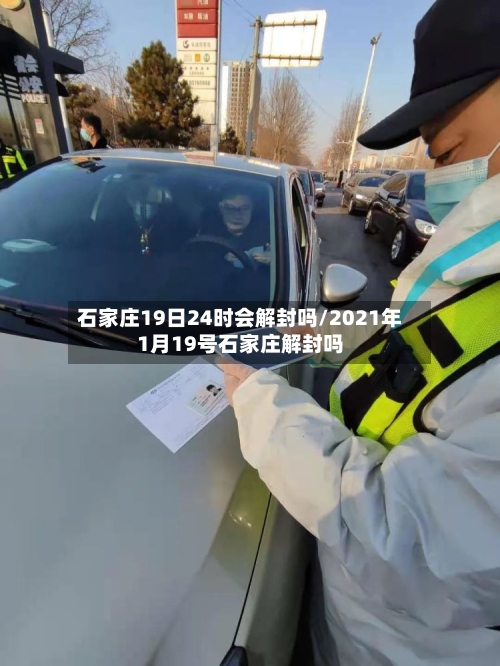 石家庄19日24时会解封吗/2021年1月19号石家庄解封吗-第2张图片