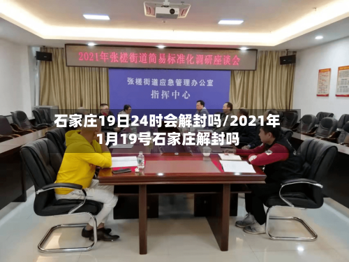 石家庄19日24时会解封吗/2021年1月19号石家庄解封吗-第3张图片