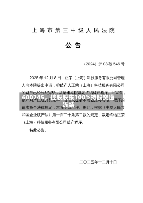 600745	，控股股东100%持股突遭冻结-第2张图片