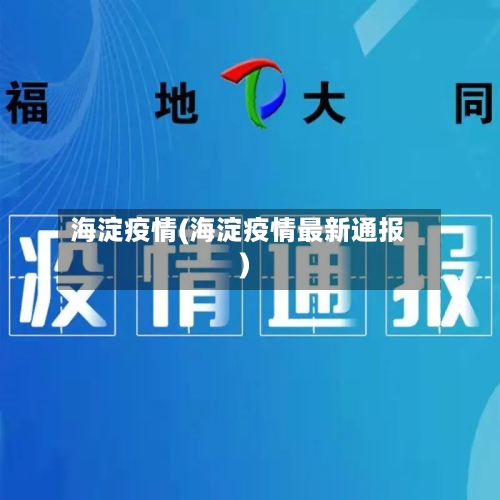 海淀疫情(海淀疫情最新通报)-第3张图片