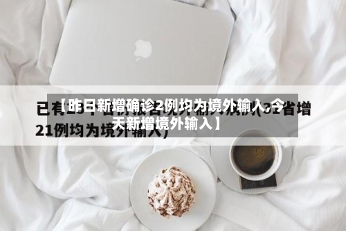 【昨日新增确诊2例均为境外输入,今天新增境外输入】